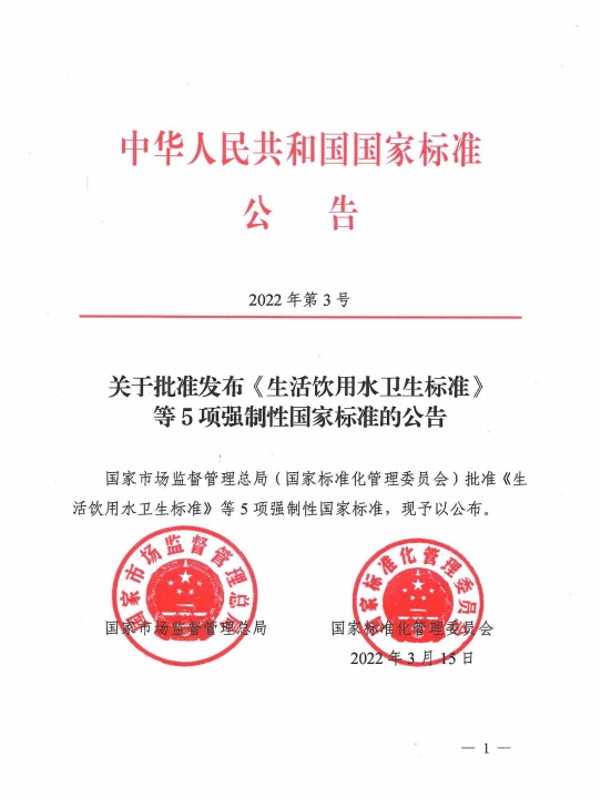 新版GB 5749-2022《生活飲用水衛(wèi)生標準》公告