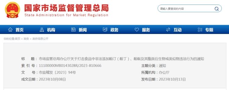 市場監(jiān)管總局辦公廳關(guān)于打擊食品中非法添加酚?。ǚ佣。?、酚酞及其酯類衍生物或類似物違法行為的通知