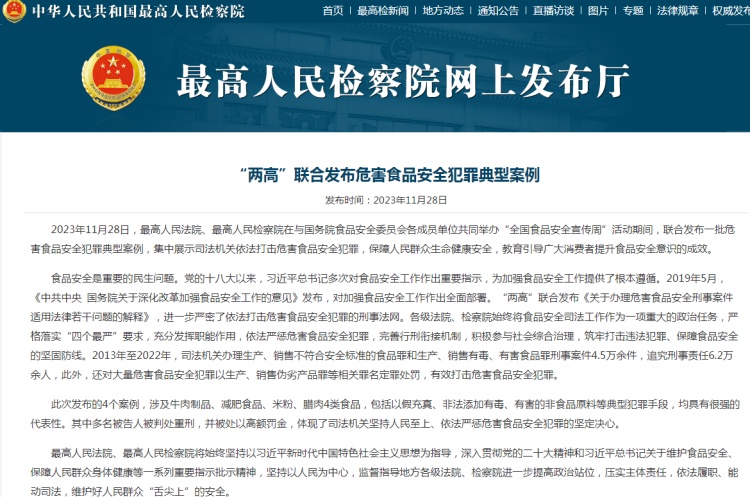 最高法、最高檢聯(lián)合發(fā)布一批危害食品安全犯罪典型案例