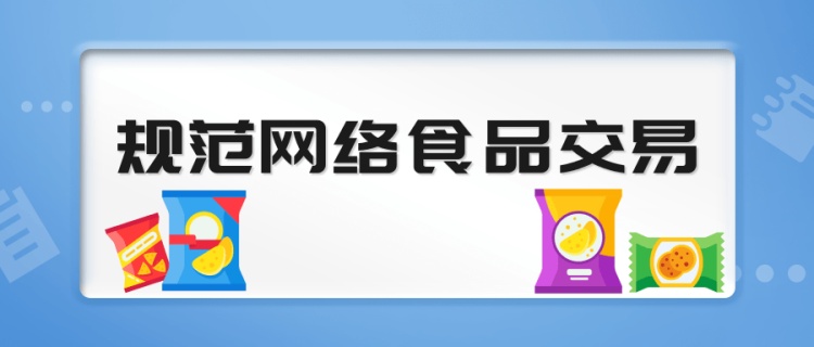 《食品安全法》第一百三十一條規(guī)定了相應的法律保障措施。